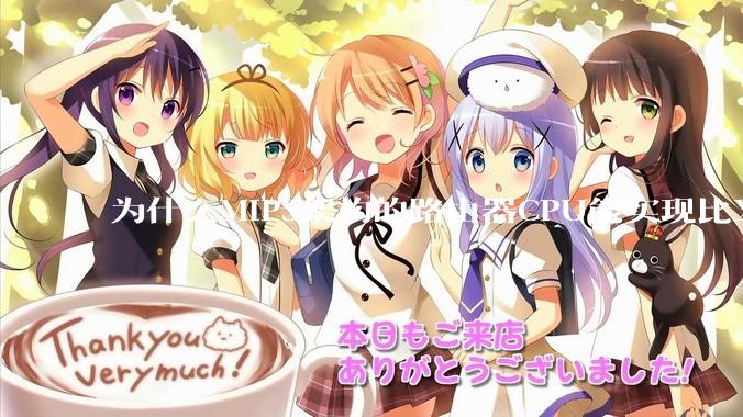 为什么MIPS架构的路由器CPU能实现比X86高很多的网络吞吐量？