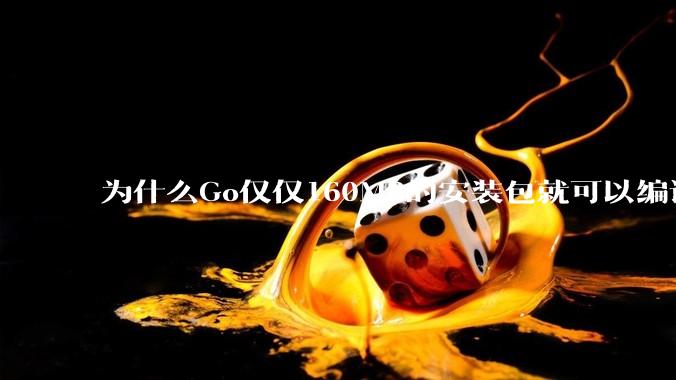 为什么Go仅仅160MB的安装包就可以编译程序，而Rust却还需要几个GB的VC++才能编译？