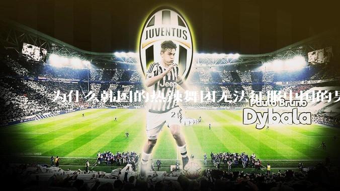 为什么韩国的热辣舞团无法征服中国的男性市场？？