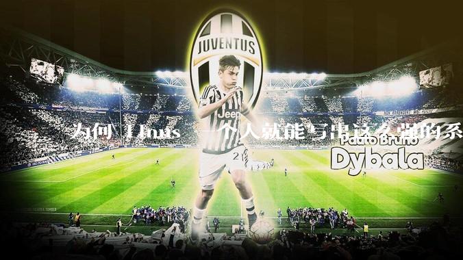 为何 Linus 一个人就能写出这么强的系统，中国却做不出来？