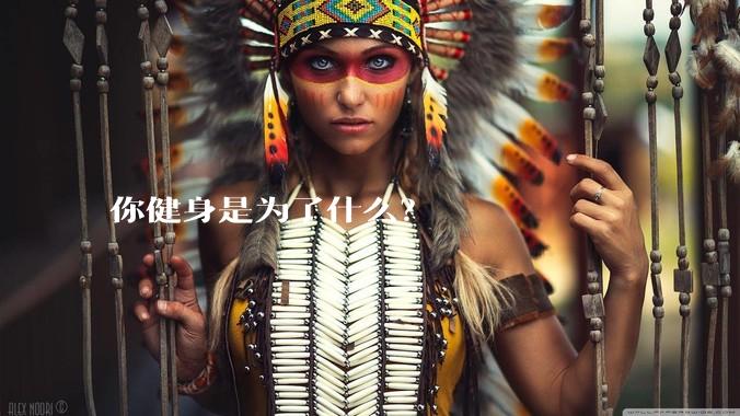 你健身是为了什么？