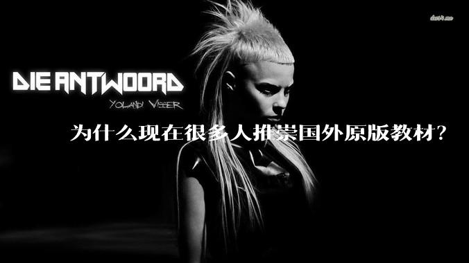 为什么现在很多人推崇国外原版教材？