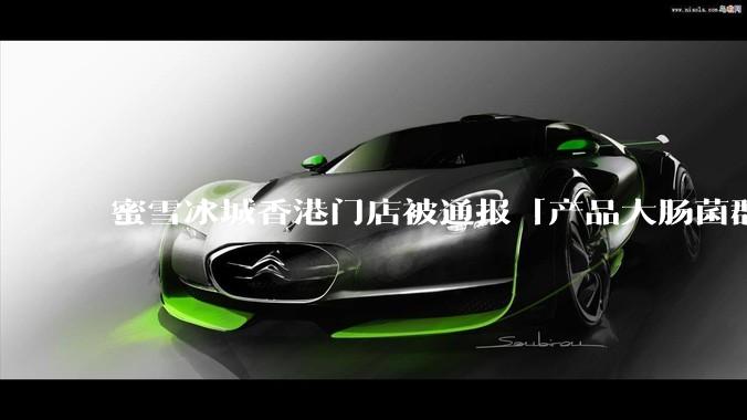 蜜雪冰城香港门店被通报「产品大肠菌群超标 70%」，哪些环节可能导致大肠菌群超标？会对身体有哪些危害？