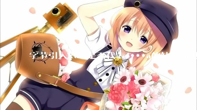 字节引入Rust是否代表J***a的缺点Go也没解决？