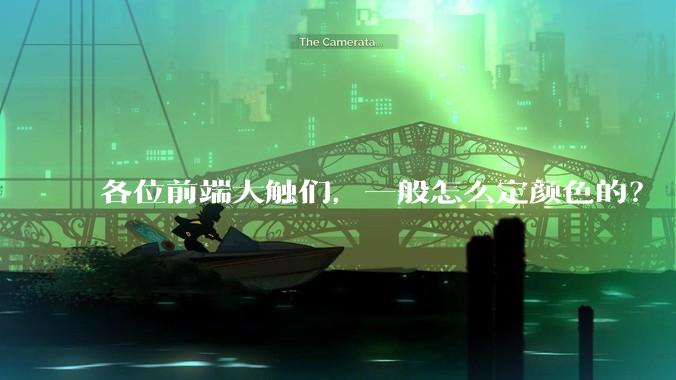 各位前端大触们，一般怎么定颜色的？