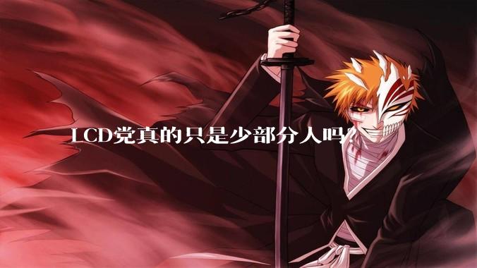 LCD党真的只是少部分人吗？