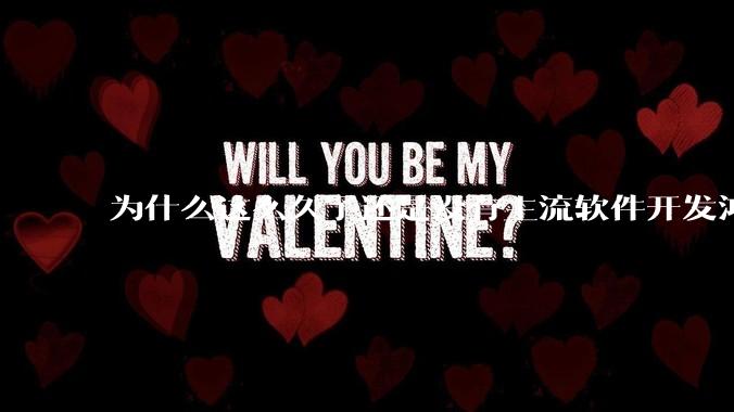 为什么这么久了还是没有主流软件开发鸿蒙版？