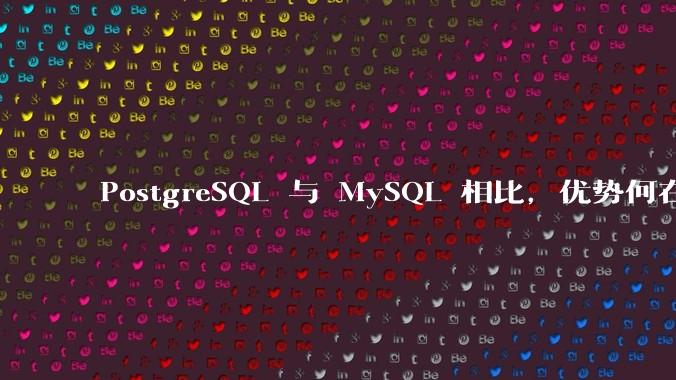 PostgreSQL 与 MySQL 相比，优势何在？