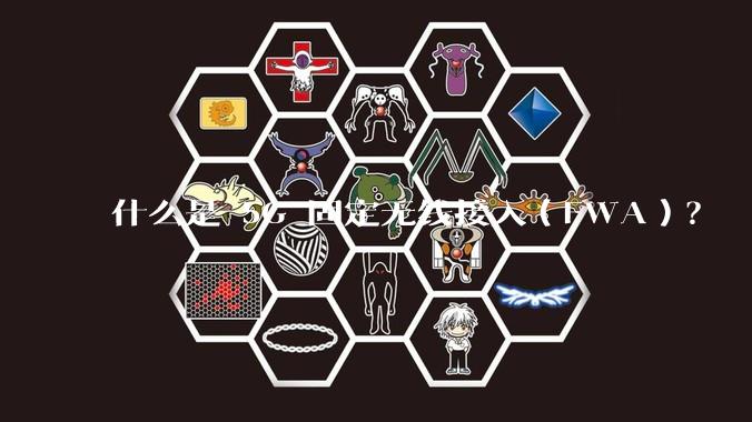 什么是 5G 固定无线接入（FWA）？