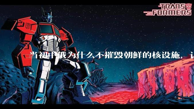 当初中俄为什么不摧毁朝鲜的核设施，让朝鲜拥有了自己的核武器？