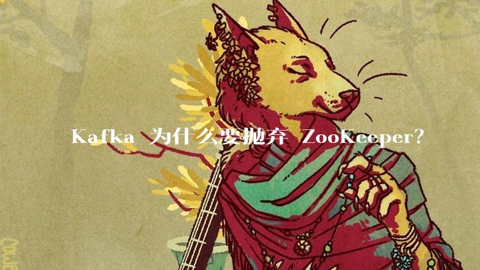 Kafka 为什么要抛弃 ZooKeeper？