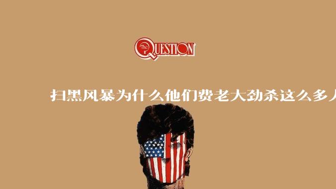 扫黑风暴为什么他们费老大劲杀这么多人不如直接把督导组干掉？