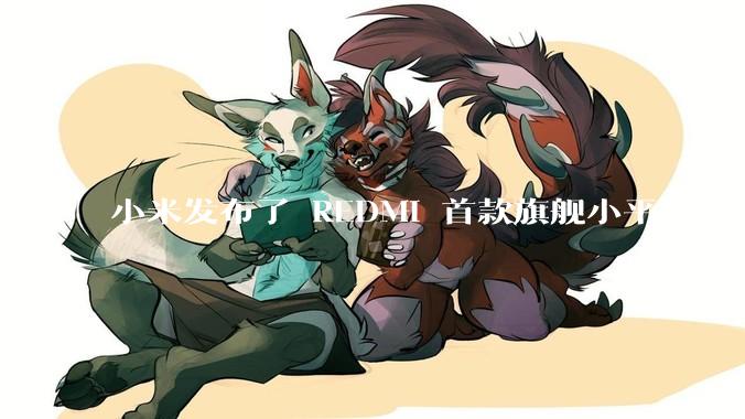 小米发布了 REDMI 首款旗舰小平板 K Pad，仅 8.8 英寸，小巧便携，如何评价这一设计？