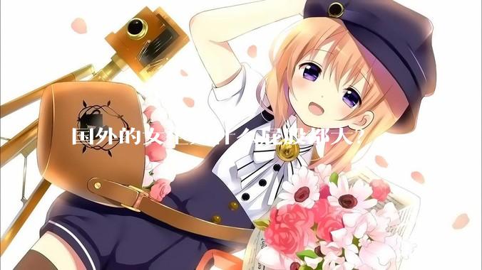 国外的女生为什么屁股都大？