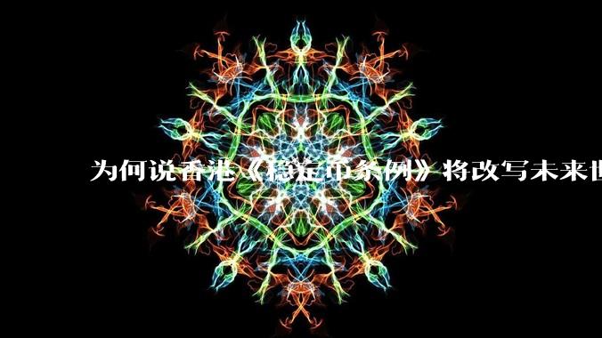 为何说香港《稳定币条例》将改写未来世界比特币等数字货币市场格局，港币和人民币的国际化会受益于此么？