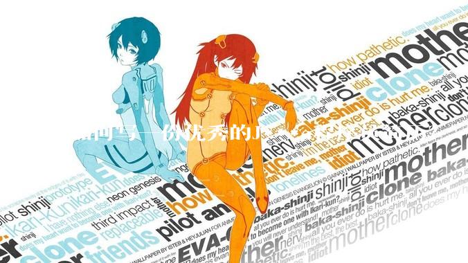 如何写一份优秀的J***a程序员简历？