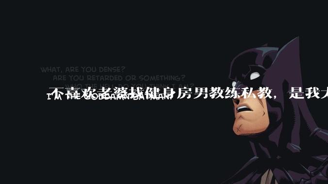 不喜欢老婆找健身房男教练私教，是我太狭隘了吗？