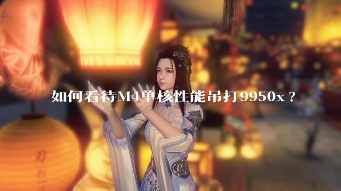 如何看待M4单核性能吊打9950x?