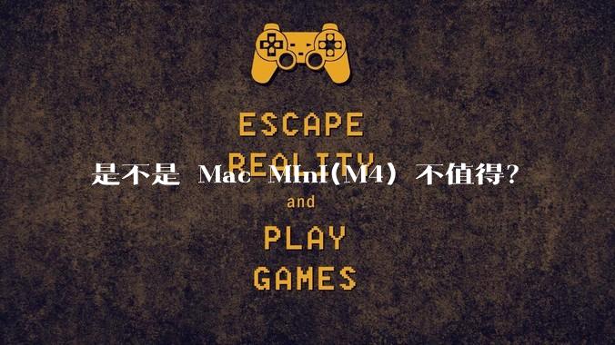 是不是 Mac Mini(M4) 不值得？