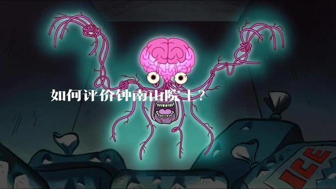 如何评价钟南山院士？