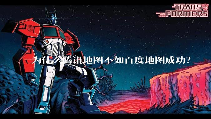 为什么腾讯地图不如百度地图成功？