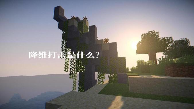 降维打击是什么？