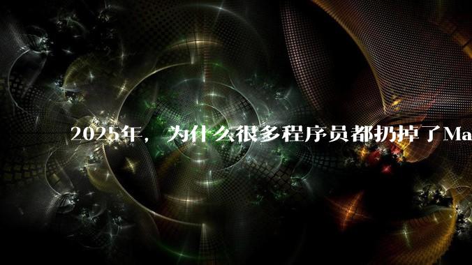2025年，为什么很多程序员都扔掉了Mac和Linux，开始拥抱Win11了？