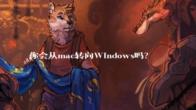 你会从mac转向Windows吗？
