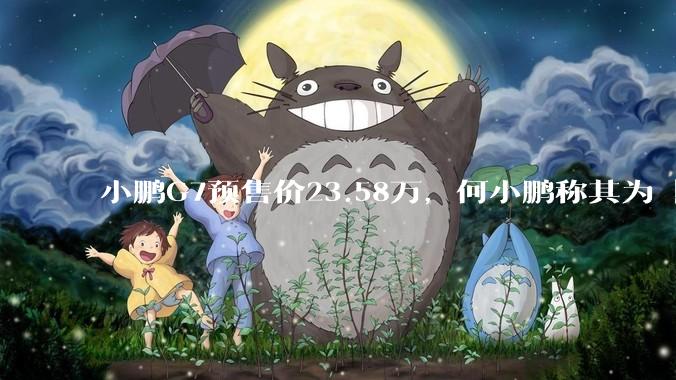 小鹏G7预售价23.58万，何小鹏称其为「全球首款L3级算力的AI汽车」，何为L3级算力？竞争力如何？