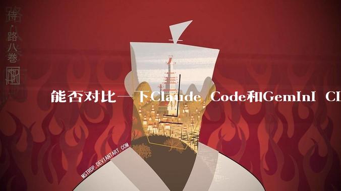 能否对比一下Claude Code和Gemini CLI，你的选择建议是？