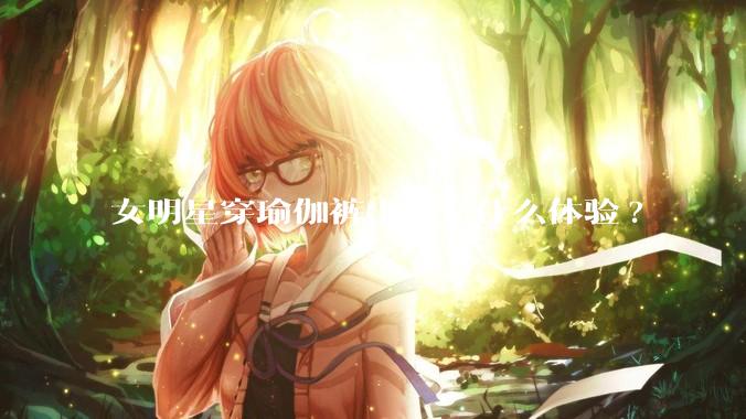 女明星穿瑜伽裤出门是什么体验?