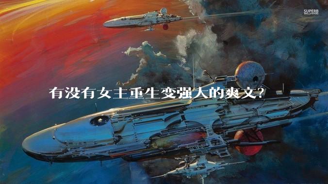 有没有女主重生变强大的爽文？