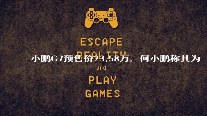 小鹏G7预售价23.58万，何小鹏称其为「全球首款L3级算力的AI汽车」，何为L3级算力？竞争力如何？