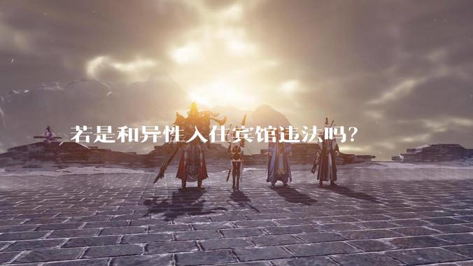 若是和异性入住宾馆违法吗？