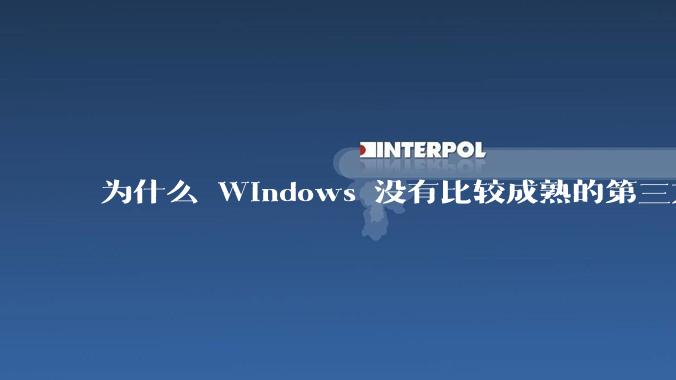 为什么 Windows 没有比较成熟的第三方桌面环境（explorer.exe）？