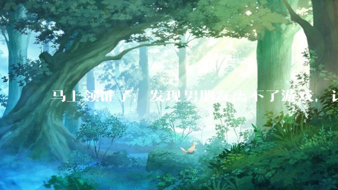 马上领证了，发现男朋友离不了游戏，让他少打游戏他会非常生气，正常吗？