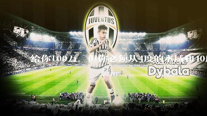 给你100万，但你必须从4度的水域和40度的水域中选一个游1公里，你选哪个？