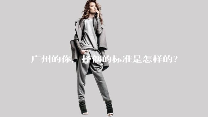 广州的你，择偶的标准是怎样的？