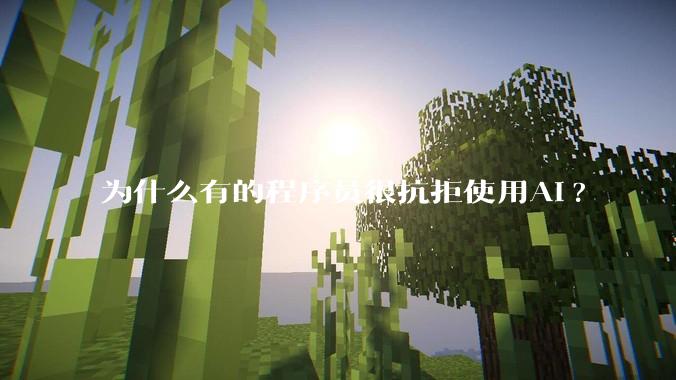 为什么有的程序员很抗拒使用Ai?