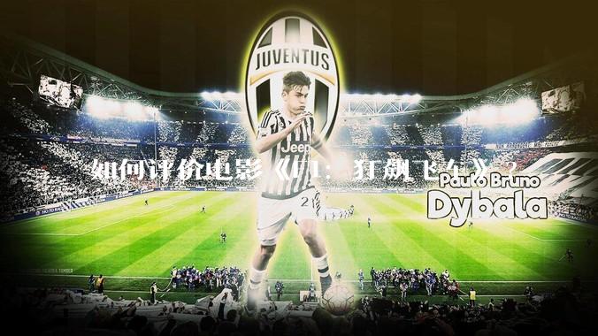 如何评价电影《F1：狂飙飞车》?