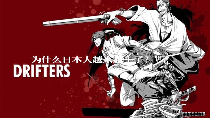 为什么日本人越来越土了？