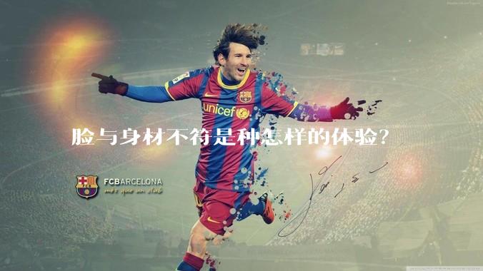 脸与身材不符是种怎样的体验？