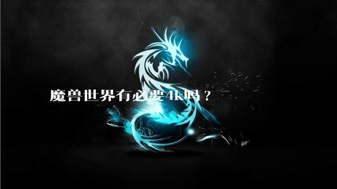 魔兽世界有必要4k吗?