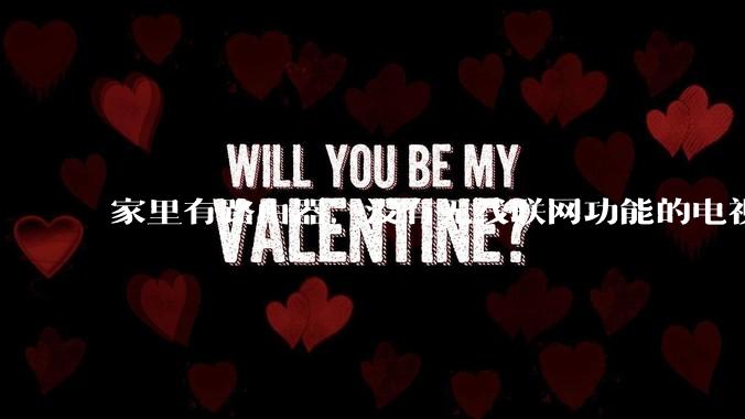 家里有路由器，没有无线联网功能的电视机怎么联网?