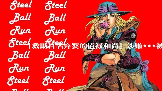 「救助百名弃婴的道禄和尚」涉嫌***被警方***取刑事强制措施，涉案金额或达千万以上，他将承担哪些法律责任？