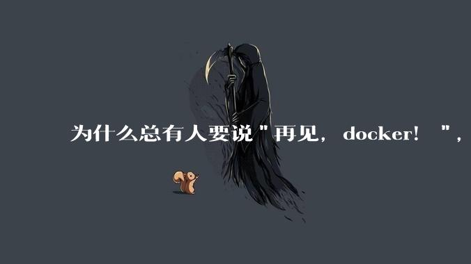 为什么总有人要说"再见，docker！"，那玩nas的为什么还离不开docker，比如绿联，飞牛？