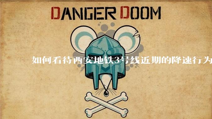 如何看待西安地铁3号线近期的降速行为？