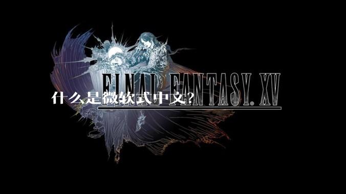 什么是微软式中文？