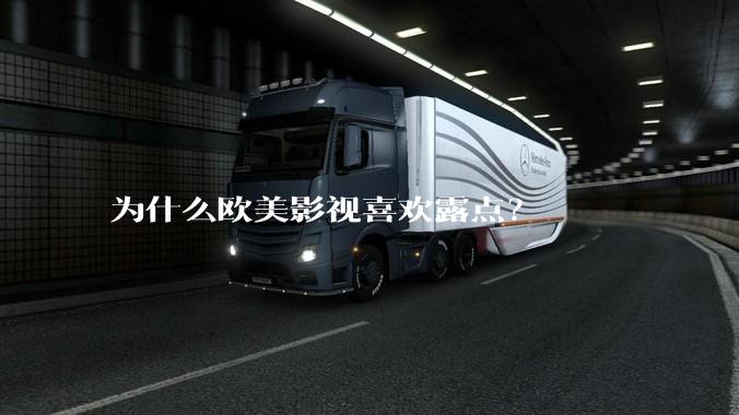 为什么欧美影视喜欢露点？