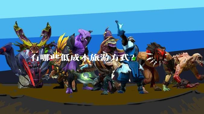 有哪些低成本旅游方式？
